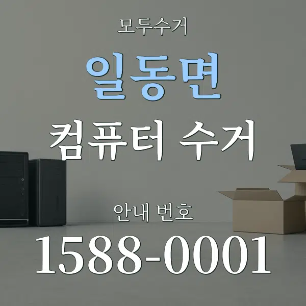 일동면 컴퓨터 수거 대표 안내 그래픽