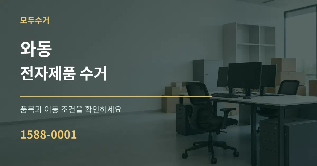 와동 전자제품 수거 작업 조건 안내 그래픽