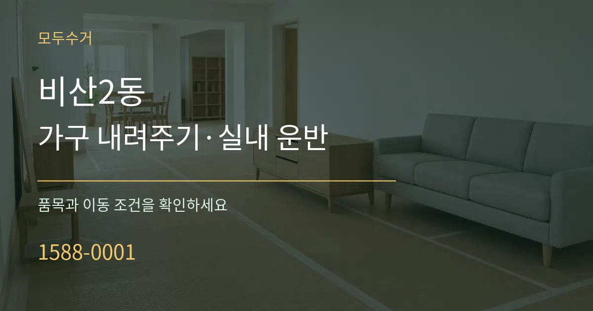 비산2동 가구 내려주기·실내 운반 작업 조건 안내 그래픽
