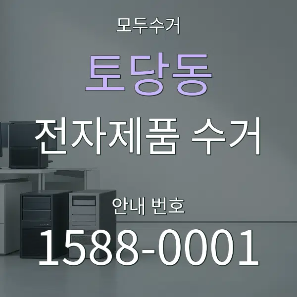 토당동 전자제품 수거 대표 안내 그래픽