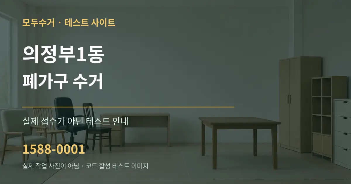 의정부1동 폐가구 수거 테스트 상담 안내 그래픽