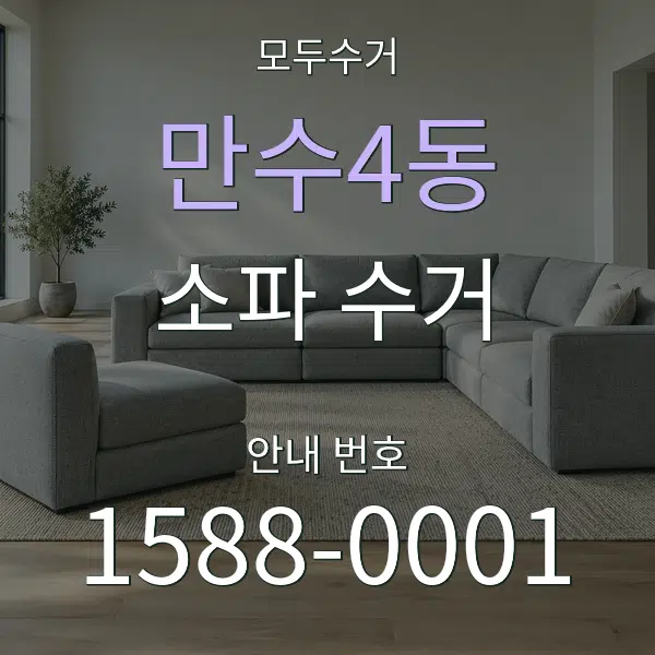 만수4동 소파 수거 대표 안내 그래픽