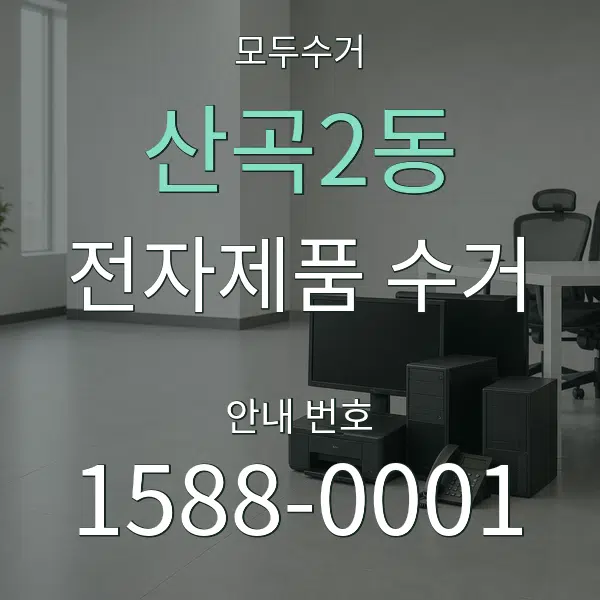 산곡2동 전자제품 수거 대표 안내 그래픽
