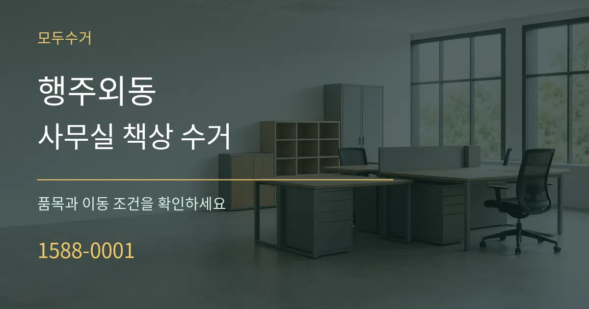 행주외동 사무실 책상 수거 서비스 이용 안내 그래픽