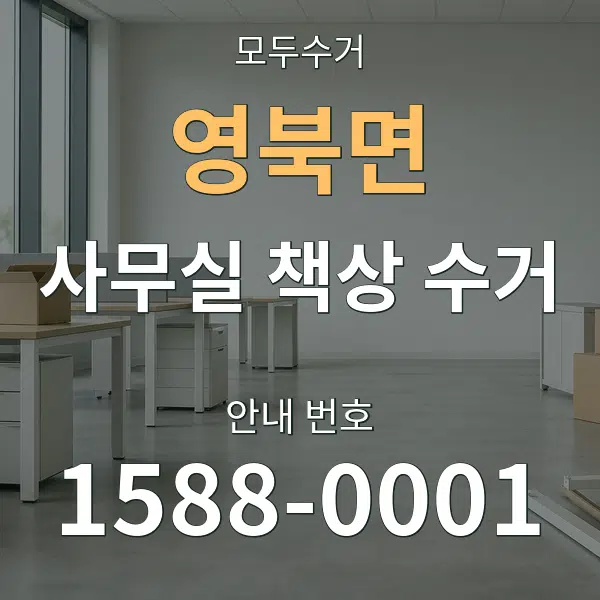 영북면 사무실 책상 수거 대표 안내 그래픽