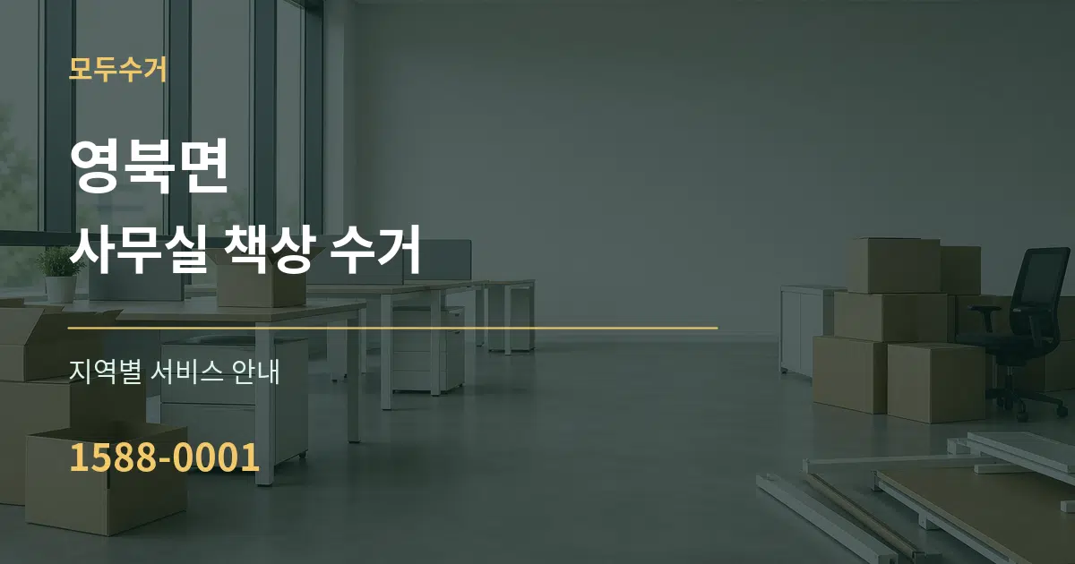 영북면 사무실 책상 수거 대표 안내 그래픽