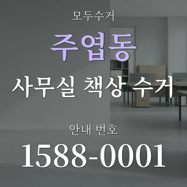 주엽동 사무실 책상 수거 대표 안내 그래픽