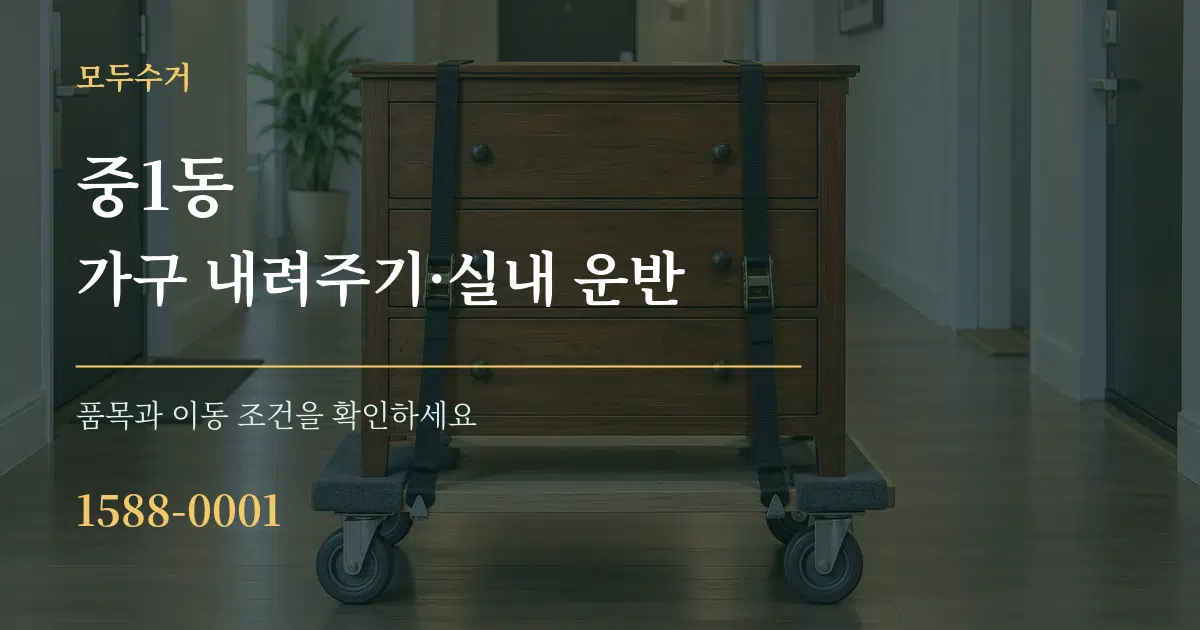 중1동 가구 내려주기·실내 운반 작업 조건 안내 그래픽