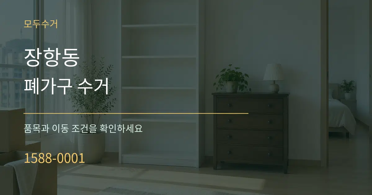 장항동 폐가구 수거 작업 조건 안내 그래픽