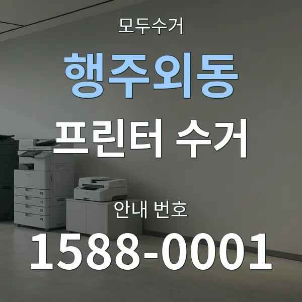 행주외동 프린터 수거 대표 안내 그래픽