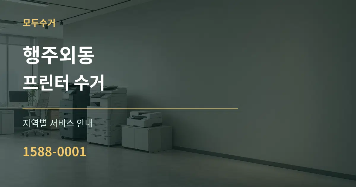 행주외동 프린터 수거 대표 안내 그래픽