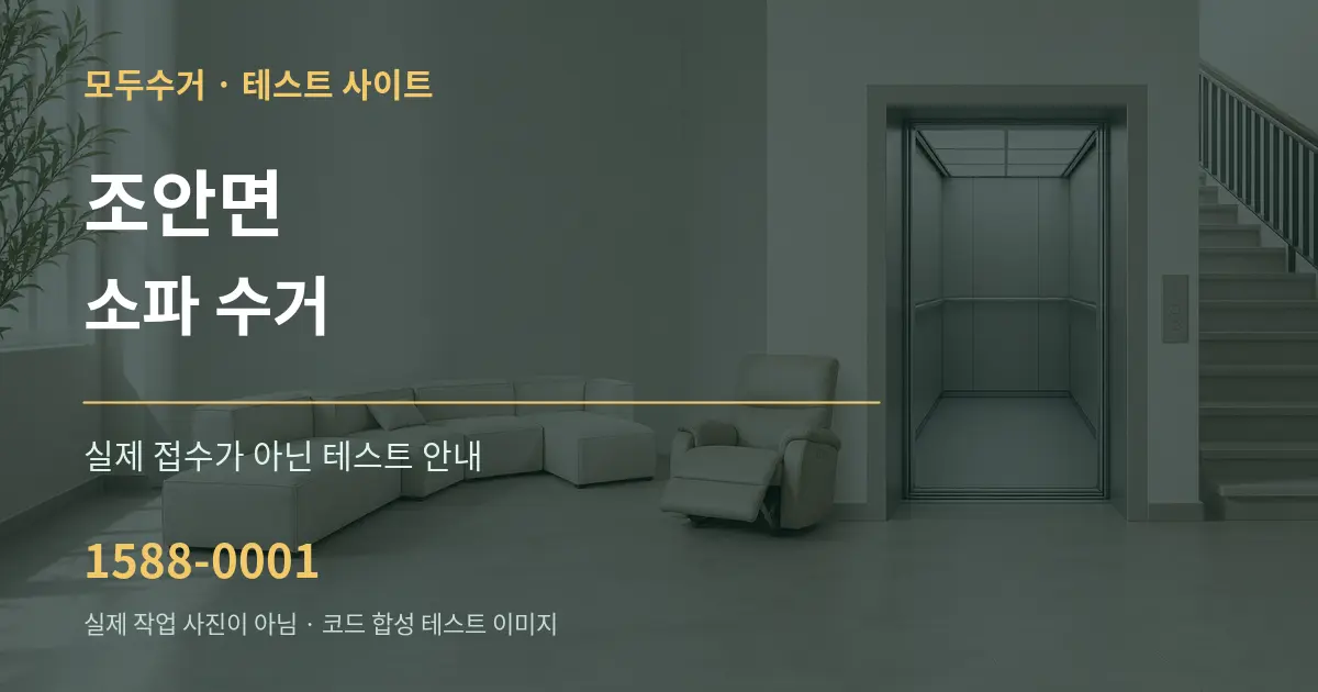 조안면 소파 수거 테스트 상담 안내 그래픽