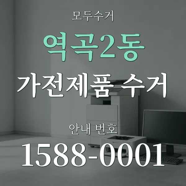 역곡2동 가전제품 수거 대표 안내 그래픽