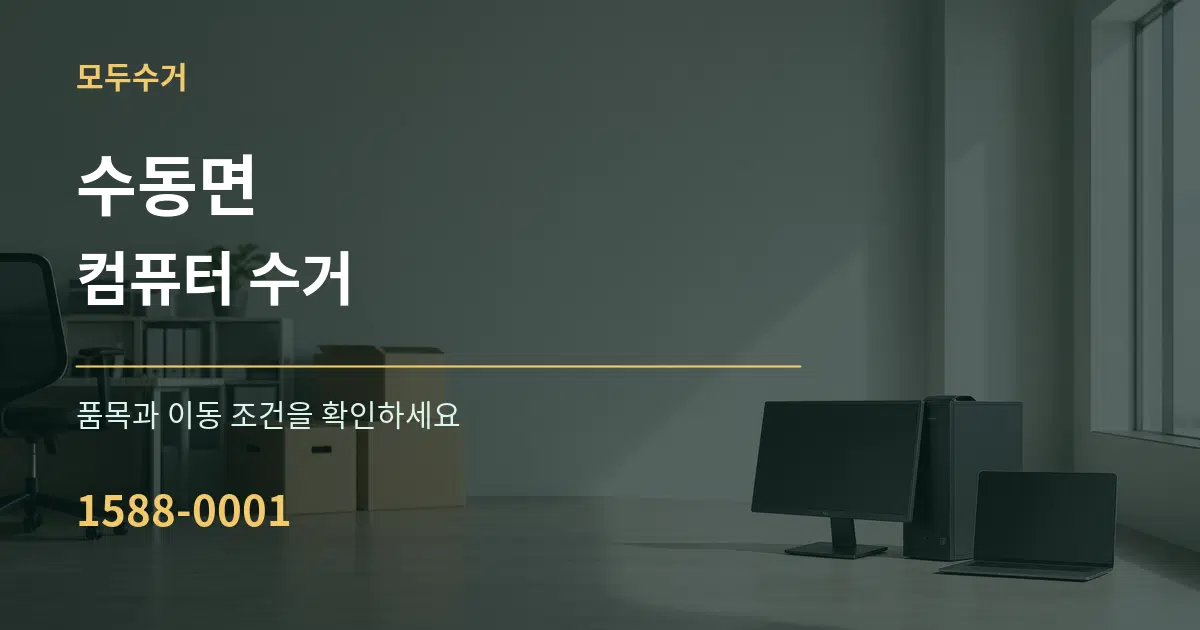 수동면 컴퓨터 수거 서비스 이용 안내 그래픽