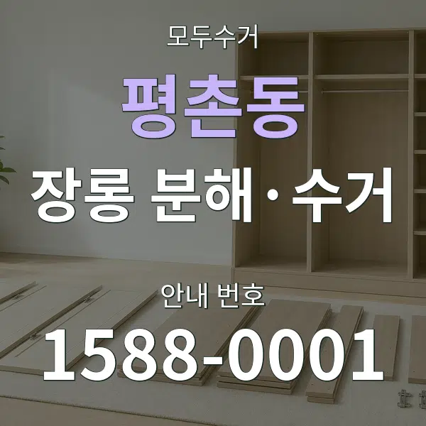 평촌동 장롱 분해·수거 대표 안내 그래픽