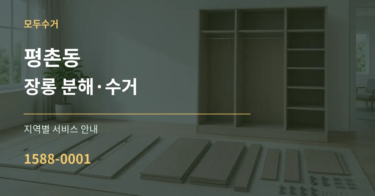 평촌동 장롱 분해·수거 대표 안내 그래픽