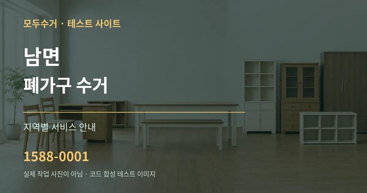 남면 폐가구 수거 대표 안내 그래픽