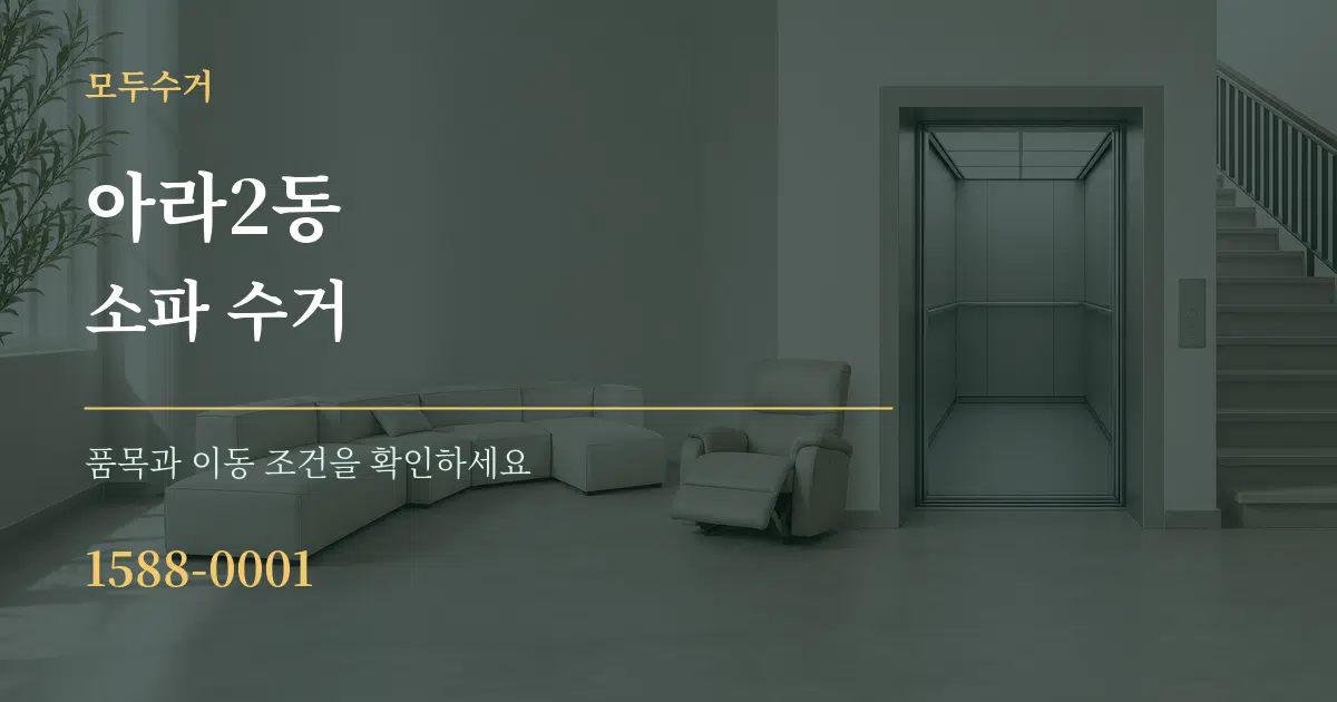 아라2동 소파 수거 작업 조건 안내 그래픽