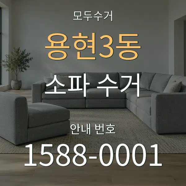용현3동 소파 수거 대표 안내 그래픽