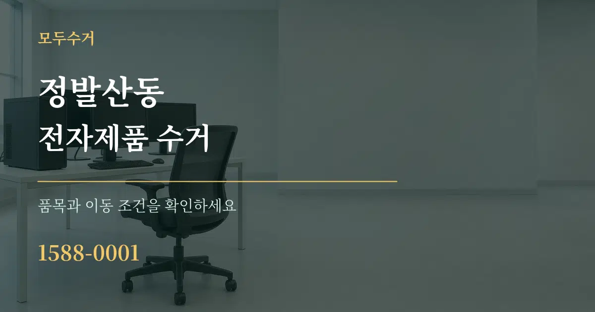 정발산동 전자제품 수거 서비스 이용 안내 그래픽