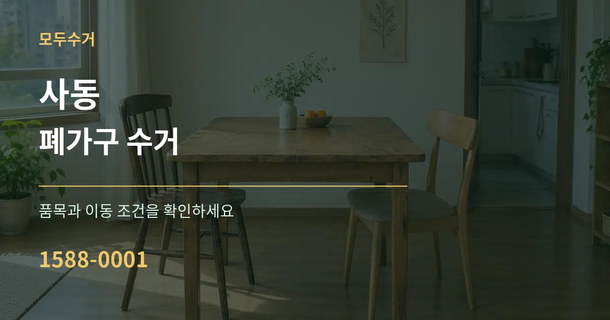 사동 폐가구 수거 서비스 이용 안내 그래픽