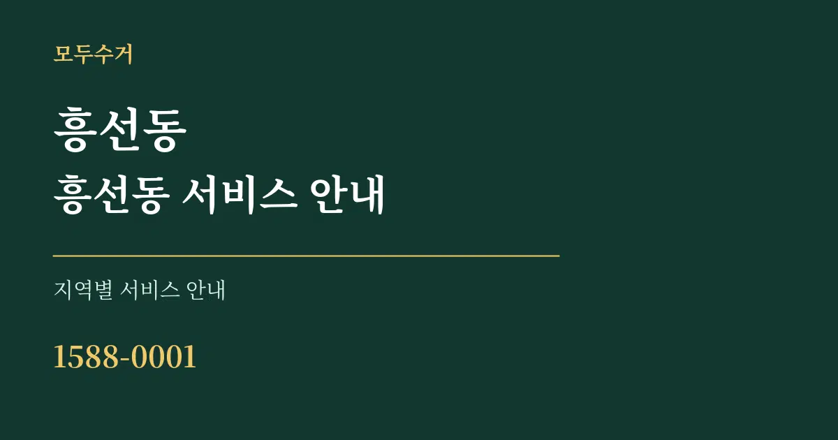 흥선동 흥선동 서비스 안내 대표 안내 그래픽