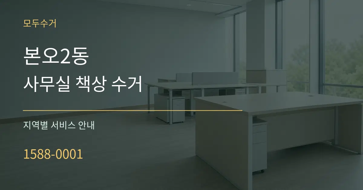 본오2동 사무실 책상 수거 대표 안내 그래픽