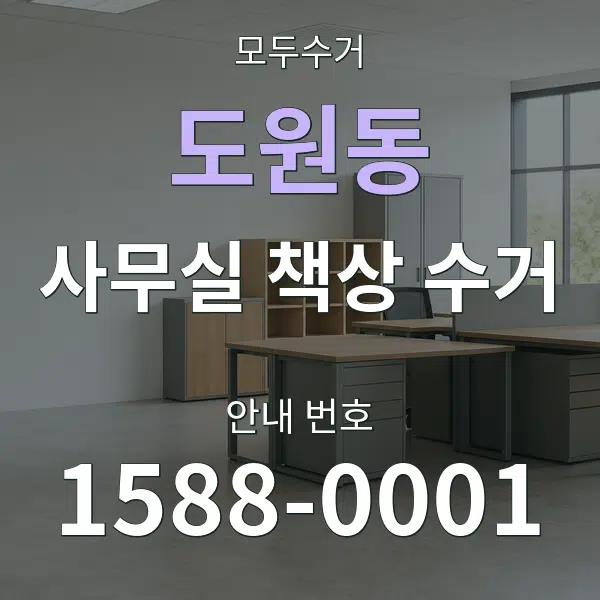 도원동 사무실 책상 수거 대표 안내 그래픽