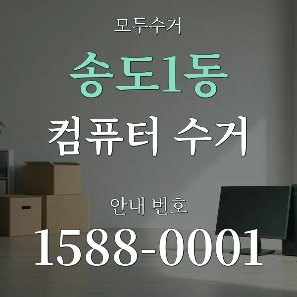 송도1동 컴퓨터 수거 대표 안내 그래픽