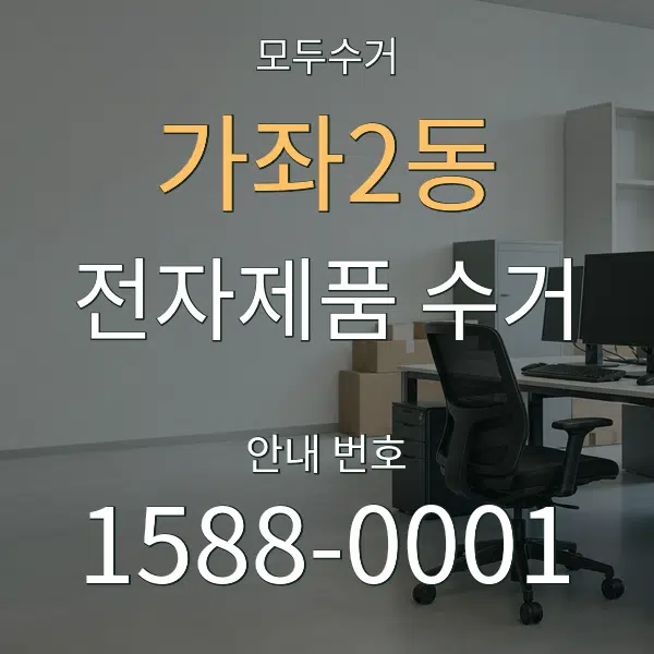 가좌2동 전자제품 수거 대표 안내 그래픽
