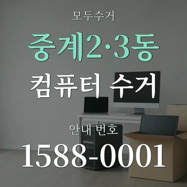 중계2·3동 컴퓨터 수거 대표 안내 그래픽
