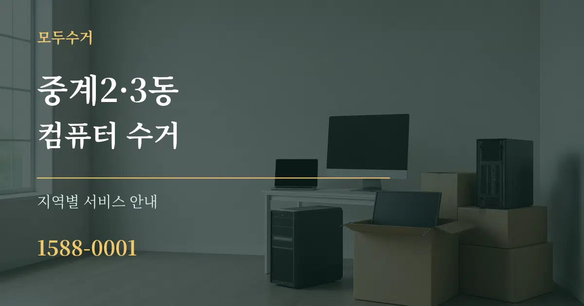 중계2·3동 컴퓨터 수거 대표 안내 그래픽