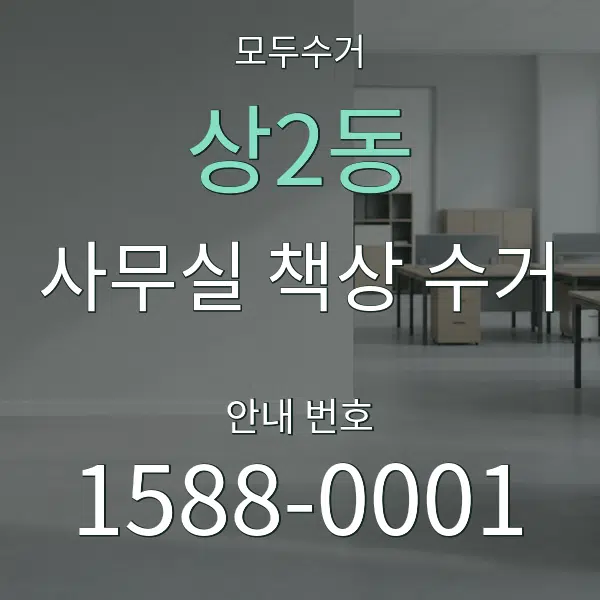 상2동 사무실 책상 수거 대표 안내 그래픽