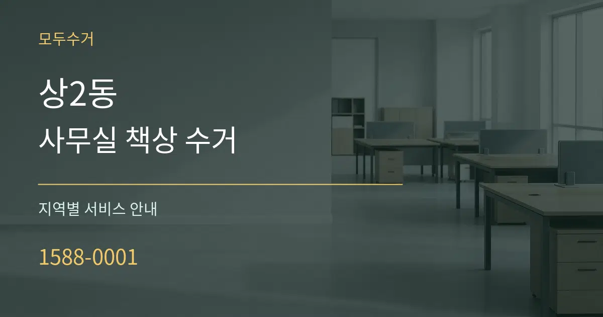 상2동 사무실 책상 수거 대표 안내 그래픽