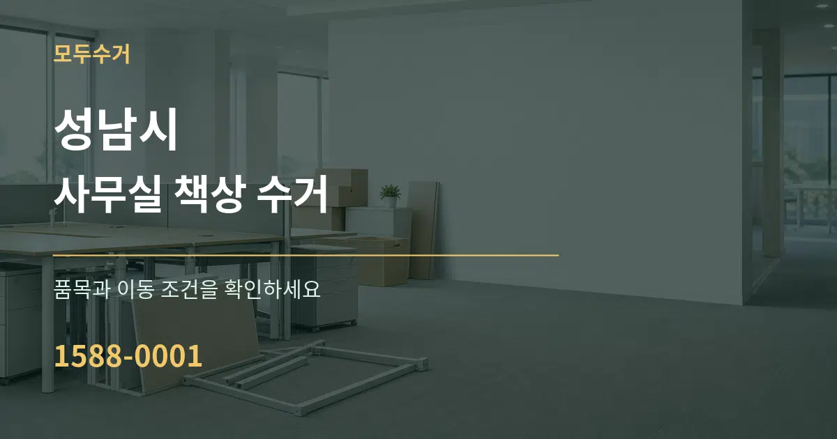 성남시 사무실 책상 수거 작업 조건 안내 그래픽