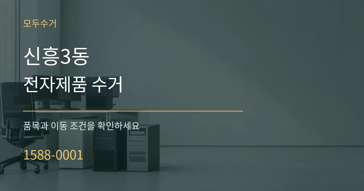 신흥3동 전자제품 수거 서비스 이용 안내 그래픽