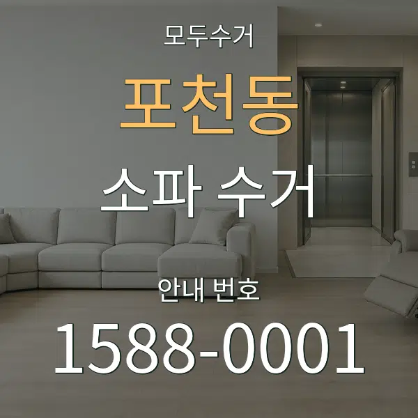 포천동 소파 수거 대표 안내 그래픽