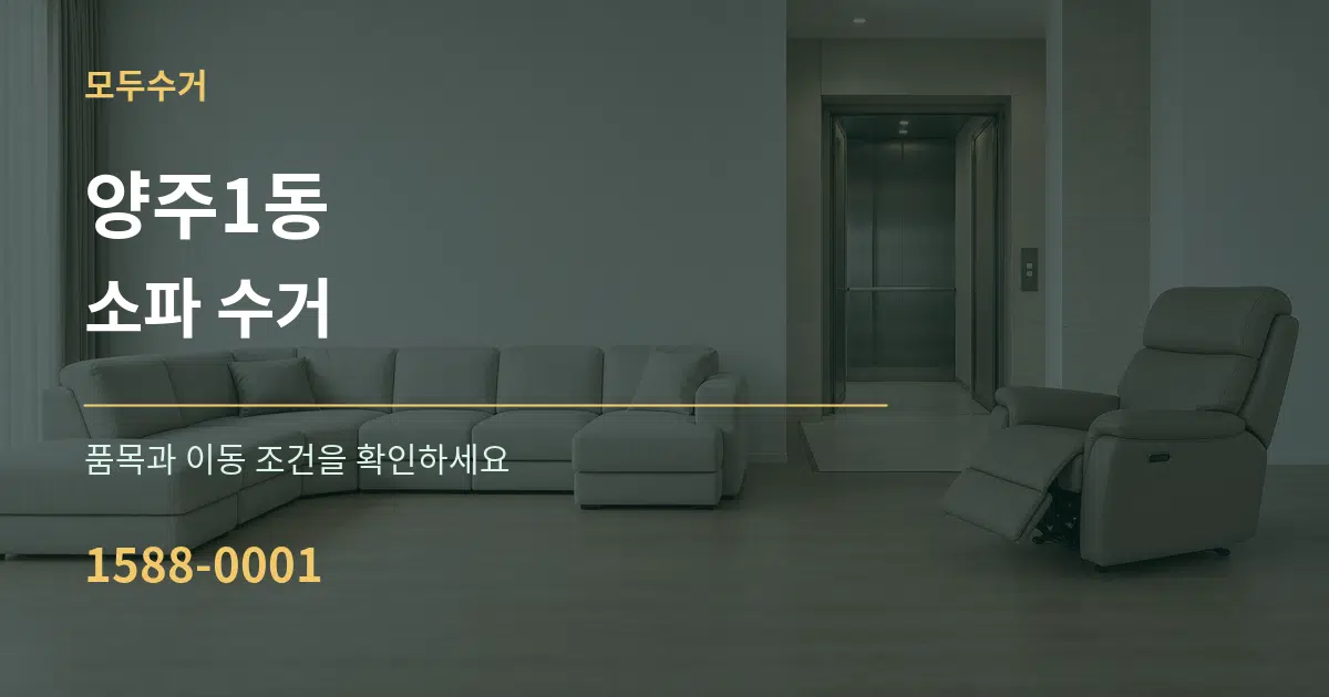양주1동 소파 수거 서비스 이용 안내 그래픽
