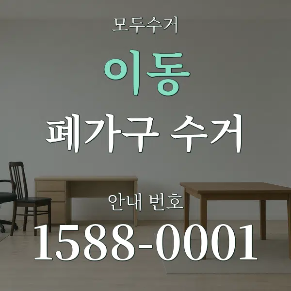 이동 폐가구 수거 대표 안내 그래픽