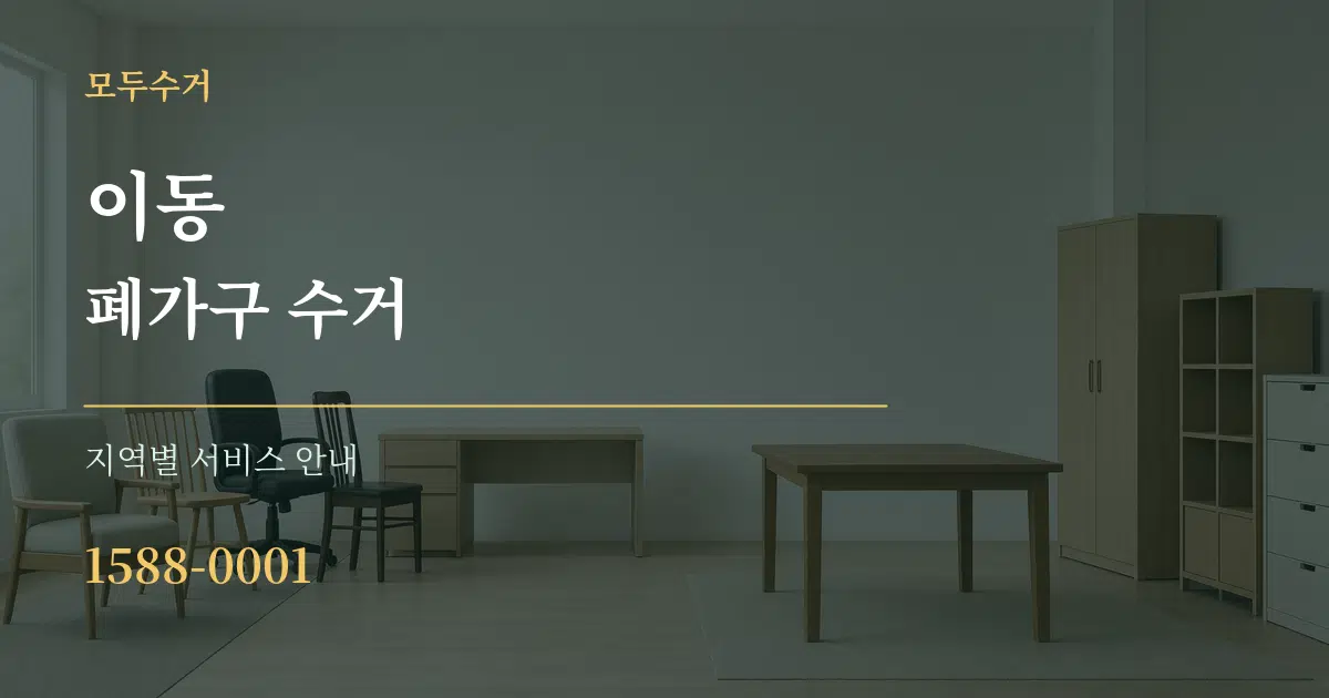 이동 폐가구 수거 대표 안내 그래픽