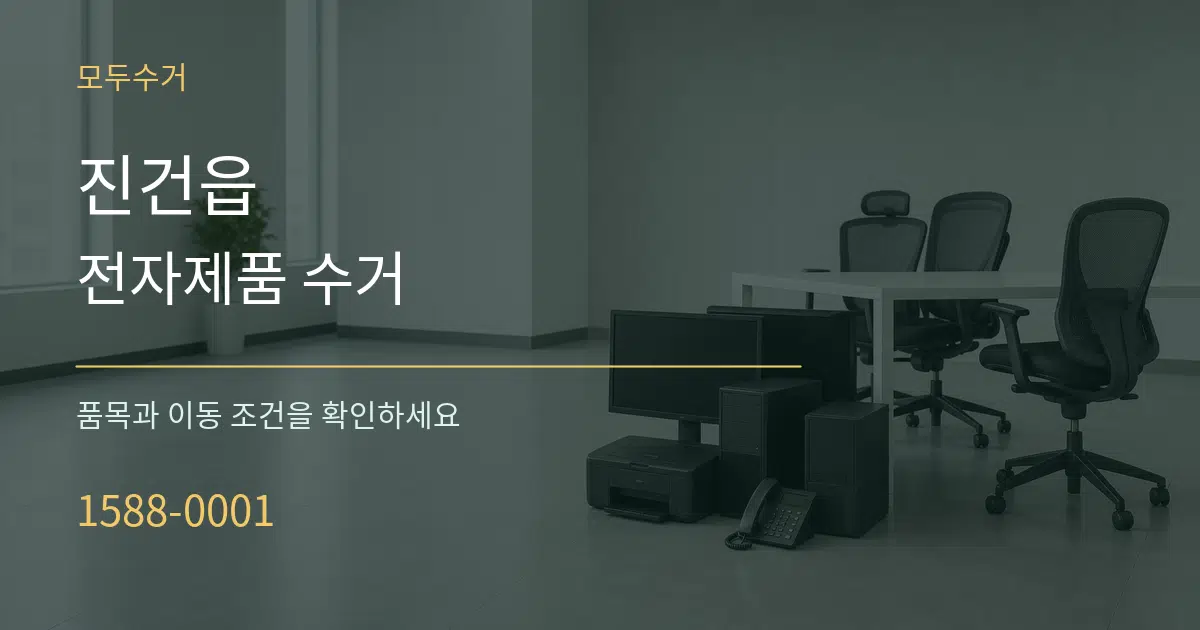 진건읍 전자제품 수거 서비스 이용 안내 그래픽