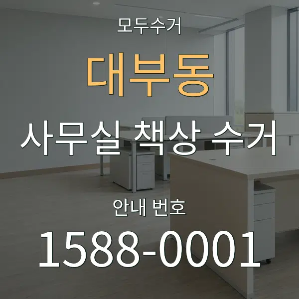 대부동 사무실 책상 수거 대표 안내 그래픽