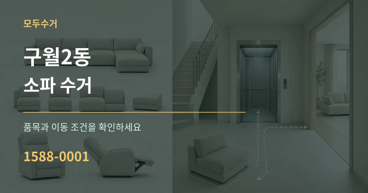 구월2동 소파 수거 작업 조건 안내 그래픽