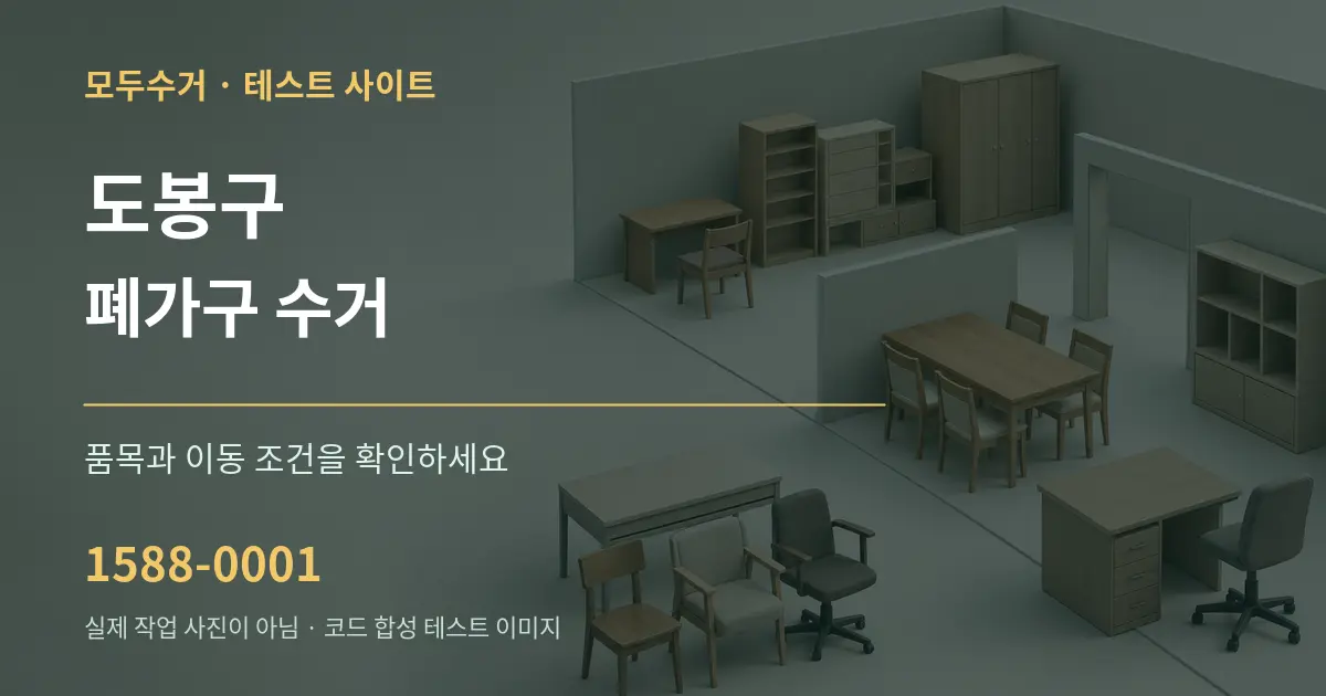 도봉구 폐가구 수거 작업 조건 안내 그래픽