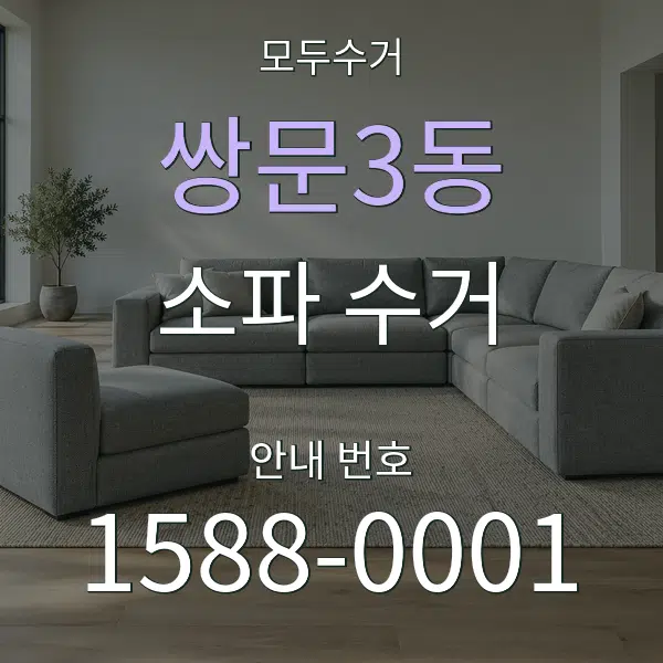 쌍문3동 소파 수거 대표 안내 그래픽