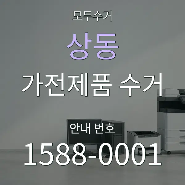 상동 가전제품 수거 대표 안내 그래픽