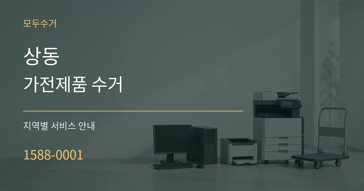 상동 가전제품 수거 대표 안내 그래픽