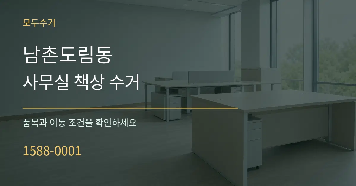 남촌도림동 사무실 책상 수거 작업 조건 안내 그래픽