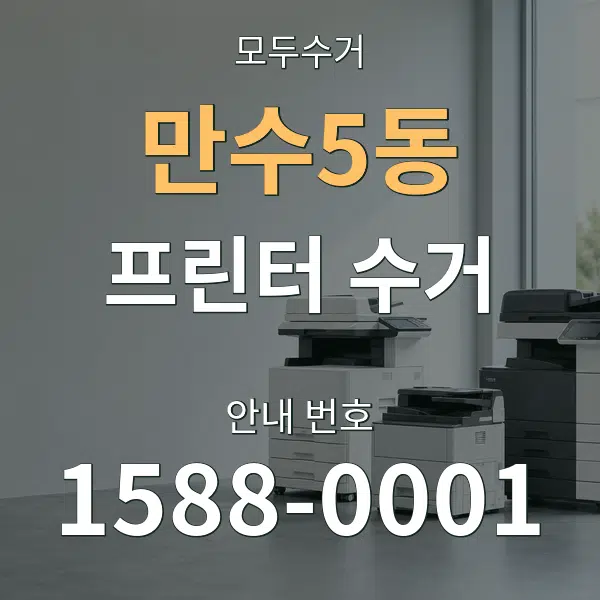 만수5동 프린터 수거 대표 안내 그래픽