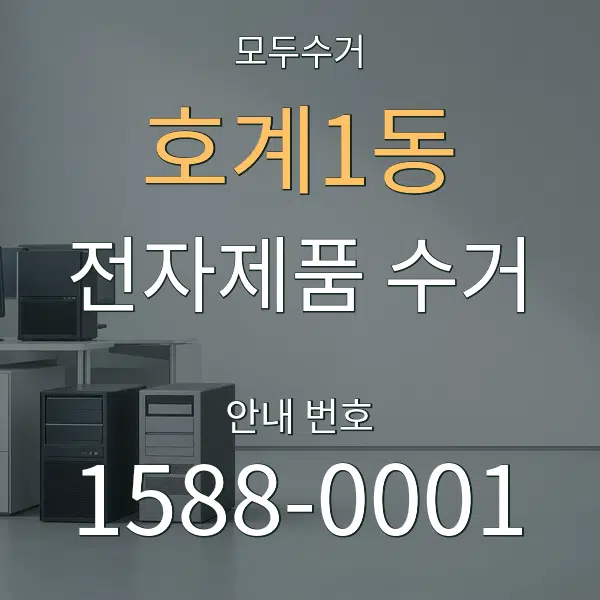 호계1동 전자제품 수거 대표 안내 그래픽